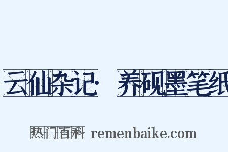 云仙杂记·养砚墨笔纸是什么意思的图片